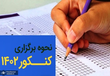 تغییر نحوه پاسخگویی به سؤالات کنکور 1402 + جزییات