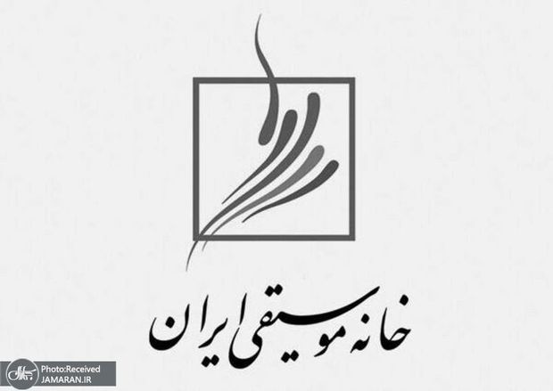 بیانیه خانه موسیقی ایران در حمایت از هموطنان خوزستان: هرگونه برخورد خشونت آمیز با مطالبات قانونی و بحق مردم محکوم است