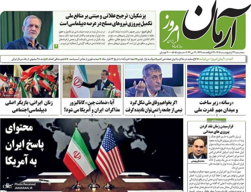 گزیده روزنامه های 22 اردیبهشت 1405