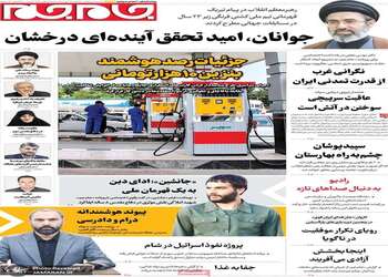گزیده روزنامه های 26 مهر 1405 
