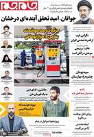 گزیده روزنامه های 26 مهر 1405 