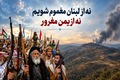 نه از لبنان مغموم شویم، نه از یمن مغرور