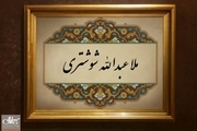 ملا عبدالله شوشتری که بود؟/شاه عباس چگونه او را برای بازگشت به اصفهان راضی کرد؟