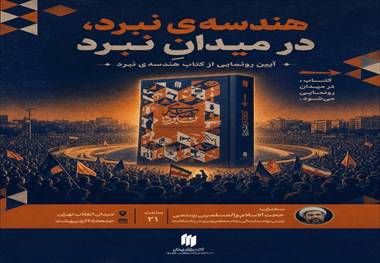 رونمایی از تازه‌ترین اثر انتشارات انقلاب اسلامی در میدان انقلاب تهران