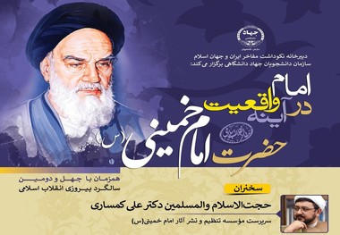  برنامه « امام در آینه واقعیت» سلسله برنامه‌های مجازی نکوداشت مفاخر انقلاب اسلامی
