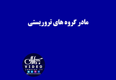 مادر گروه های تروریستی