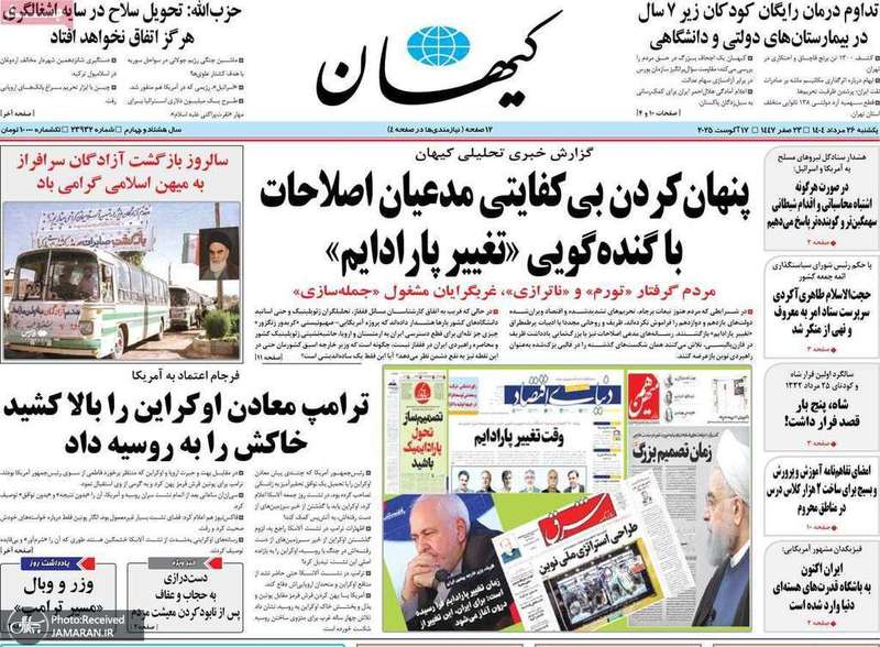 گزیده روزنامه های 26 مرداد 1404