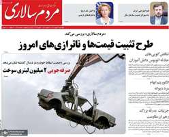 گزیده روزنامه های 24 بهمن 1403