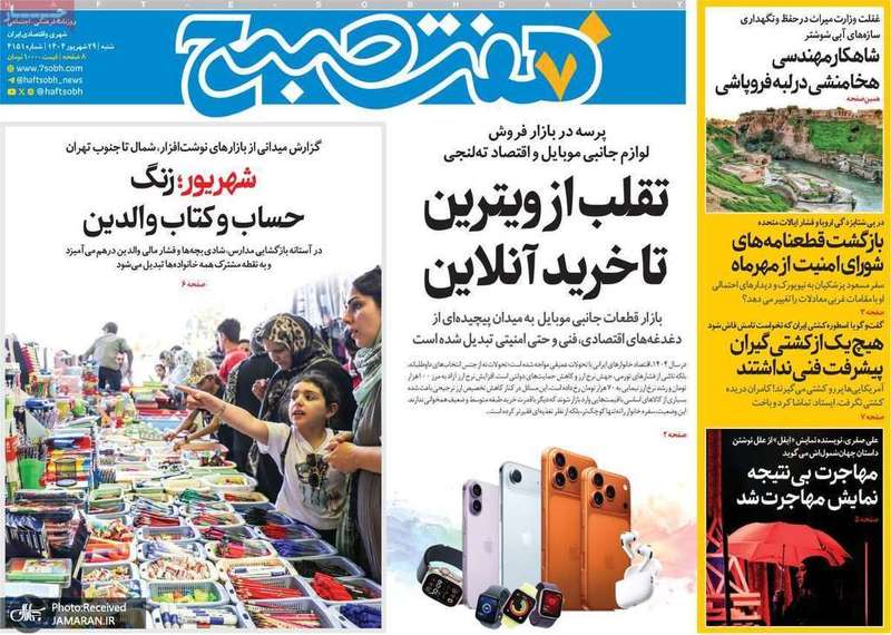 گزیده روزنامه های 29 شهریور 1404