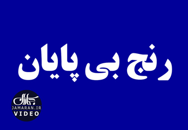 رنج بی پایان