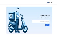 ثبت‌نام پیک موتوری آنلاین؛ سریع‌تر از همیشه، فقط با چند کلیک!