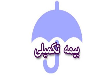 خبر مهم از بیمه تکمیلی بازنشستگان در سال 1405/ طرح‌های درمانی چگونه تنظیم شدند؟