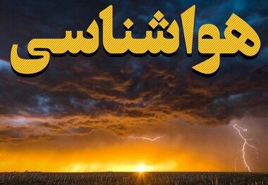 بارش رگباری و رعدوبرق در شمال و جنوب‌شرق کشور/ وزش باد شدید و کاهش دما در سواحل خزر