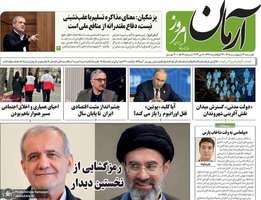 گزيده روزنامه های 21 اردیبهشت 1405