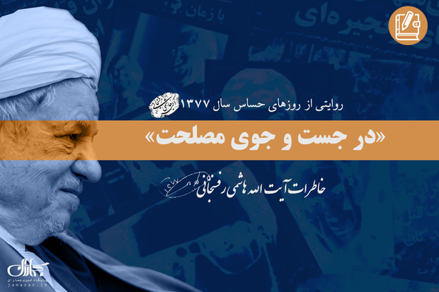 خاطرات آیت الله هاشمی از وقایع جنجالی سال 1377؛ شانزدهم آذر: از پیام سید محمد خاتمى به سعودی ها در مورد نفت تا تلاش اسراییلى‌ها براى جلوگیرى از سفر بیل کلینتون به خاورمیانه و محکوم شدن عزت‌الله سحابى