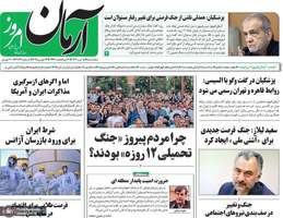 گزیده روزنامه های 5 تیر 1404