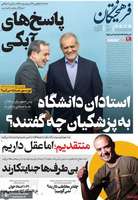گزیده روزنامه های 1 مرداد 1404