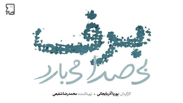  لوگوی «برف بی صدا می‌بارد» رونمایی شد
