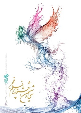 آخرین خبرها از جشنواره فجر در اصفهان بسته یک یا دو، کدام به اصفهان می رسد؟