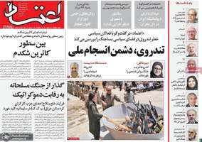 گزیده روزنامه های 21 تیر 1404