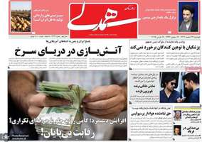 گزیده روزنامه های 27 اسفند 1403