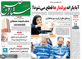 گزیده روزنامه های 25 شهریور 1398