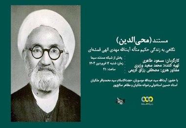 پخش مستند «محی الدین»؛ فیلمی درباره آیت الله محی الدین الهی قمشه ای از شبکه مستند سیما، یکشنبه 12 فروردین