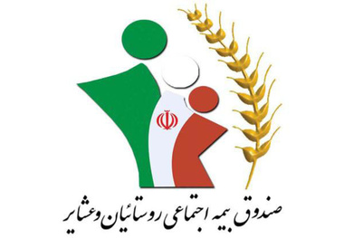 بیمه اجتماعی پشتوانه محکمی برای جامعه روستایی است