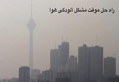 راه حل موقت مشکل آلودگی هوا