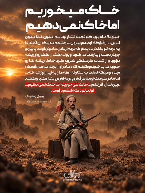 خاک میخوریم اما خاک نمی‌دهیم
