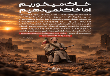خاک میخوریم اما خاک نمی‌دهیم