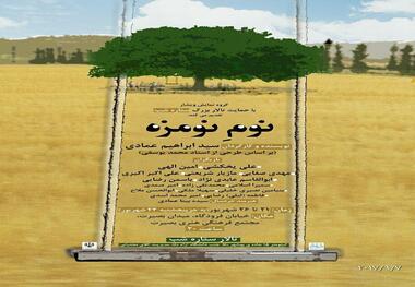 نمایش مازندرانی ' نوم  نومزه ' در بهشهر