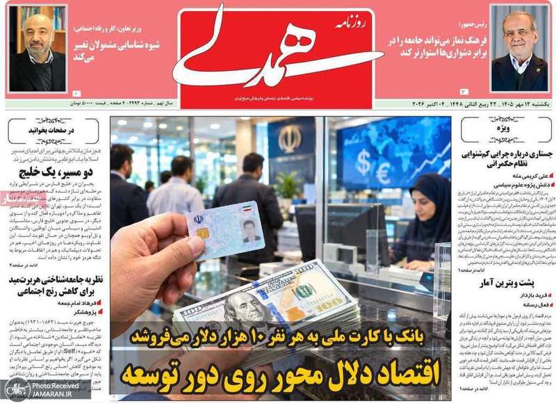 گزیده روزنامه های 12 مهر 1405