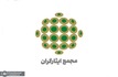 حزب مجمع ایثاگران خواهان مذاکره‌ای عزتمندانه، متوازن، نتیجه‌محور و مبتنی بر منافع ملی شد