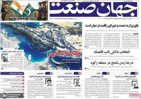 گزیده روزنامه های 18 اردیبهشت 1403