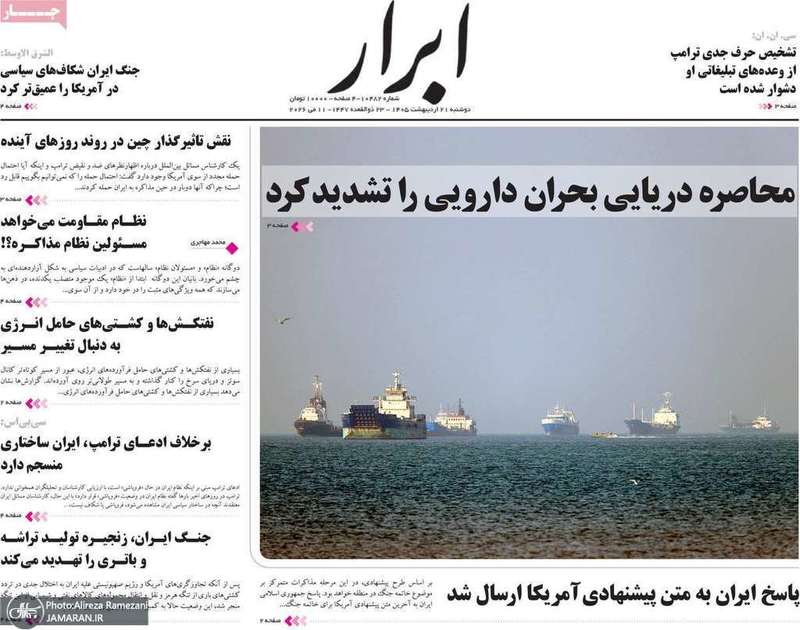 گزيده روزنامه های 21 اردیبهشت 1405