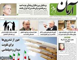 گزیده روزنامه های 27 تیر 1405