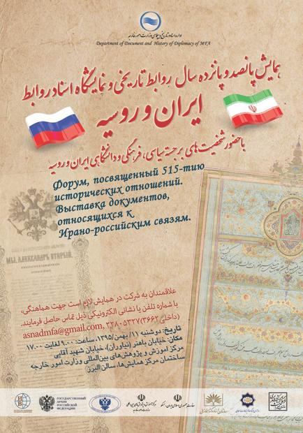 همایش و نمایشگاه اسناد  515 سال روابط ایران و روسیه برگزار می شود