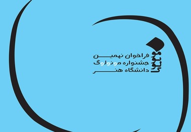 دومین فراخوان یازدهمین جشنواره مونولوگ اعلام شد