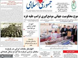 گزیده روزنامه های 18 بهمن 1403