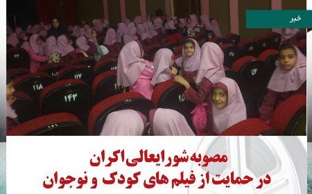 سازمان سینمایی از فیلم‌های کودک و نوجوان حمایت کردند+ عکس