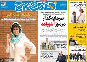 گزيده روزنامه های 18 مرداد 1405