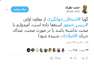 اسحاق جهانگیری استعفا داد!؟