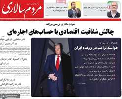 گزیده روزنامه های 17 بهمن 1403