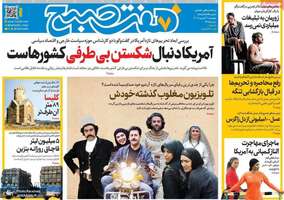 گزیده روزنامه های 4 شهریور 1405