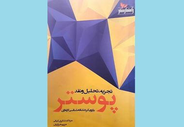 کتاب «تجزیه، تحلیل و نقد پوستر» دریچه ای به سوی علم نشانه شناسی