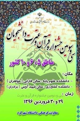 برگزاری سی‌وسومین جشنواره قرآن و عترت منطقه‌ای دانشگاه‌های کشور در دانشگاه شهرکرد‎