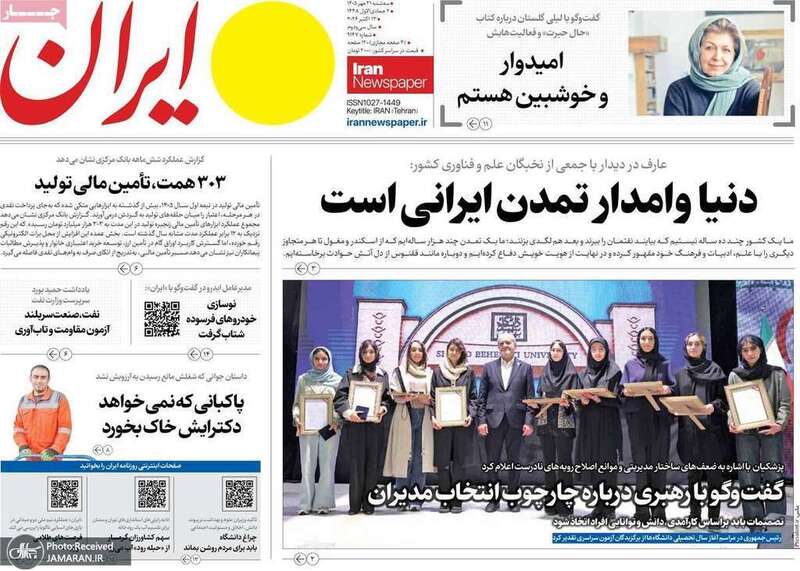 گزیده روزنامه های 21 مهر 1405