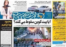 گزیده روزنامه های 29 بهمن 1403