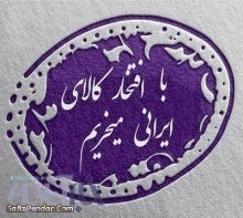 استفاده از کالای ایرانی در طرح های آبفار لرستان